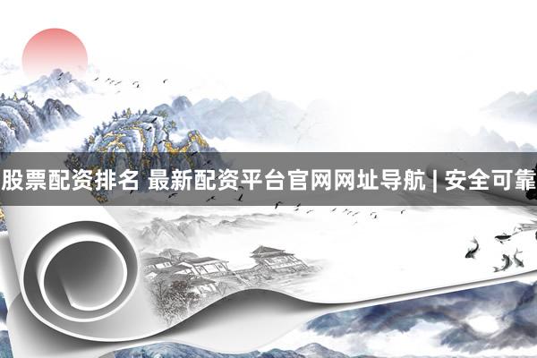 股票配资排名 最新配资平台官网网址导航 | 安全可靠