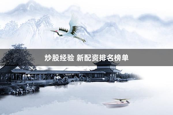 炒股经验 新配资排名榜单