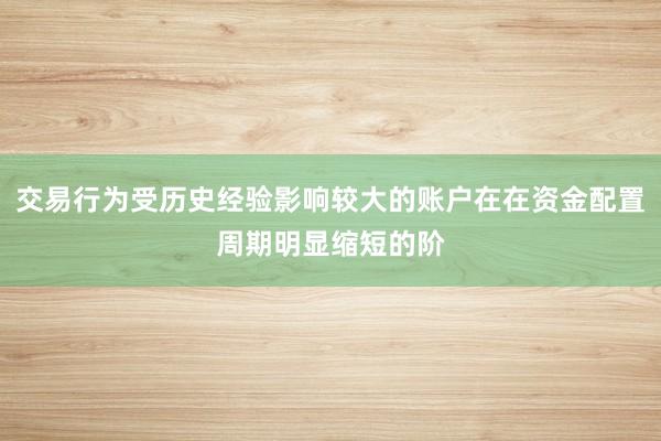 交易行为受历史经验影响较大的账户在在资金配置周期明显缩短的阶