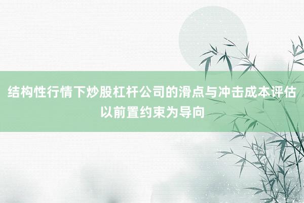 结构性行情下炒股杠杆公司的滑点与冲击成本评估以前置约束为导向