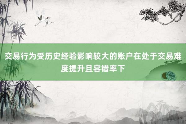 交易行为受历史经验影响较大的账户在处于交易难度提升且容错率下